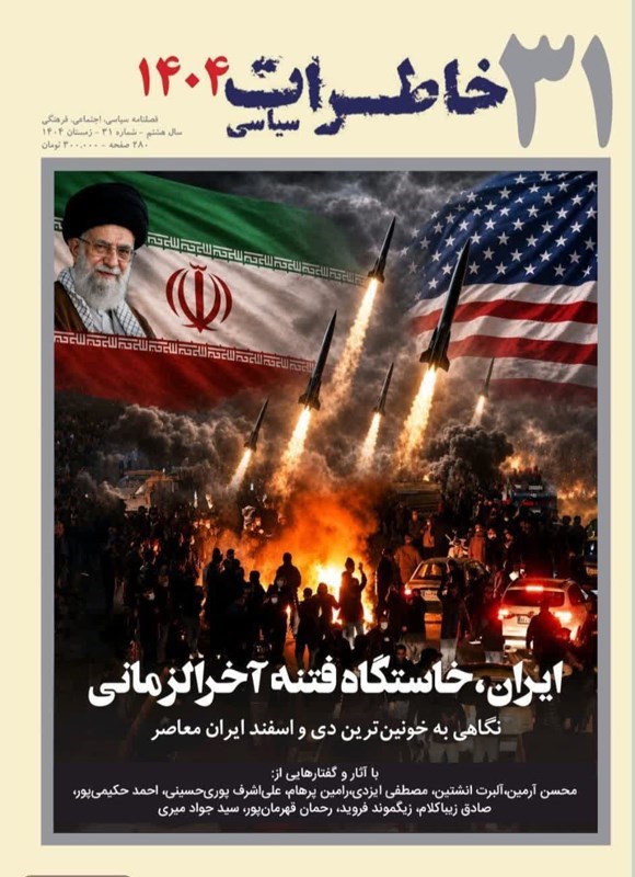 تصویر جلد کتاب فصلنامه خاطرات سیاسی ـ شماره ۳۱ ـ زمستان ۱۴۰۴