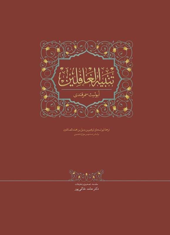 تصویر جلد کتاب تنبیه الغافلین