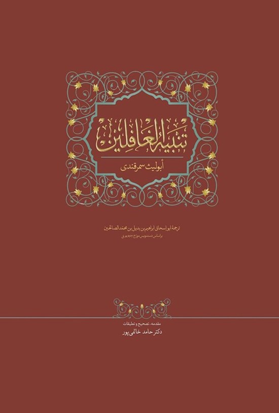 تصویر جلد کتاب تنبیه الغافلین