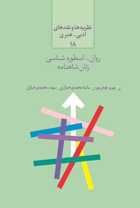 تصویر جلد کتاب روان - اسطوره شناسی زنان شاهنامه