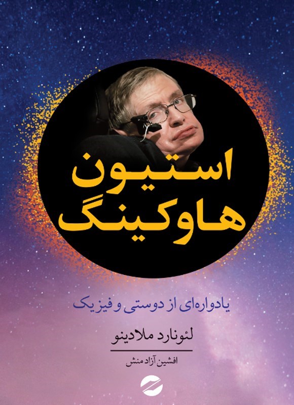 تصویر جلد کتاب استیون هاوکینگ