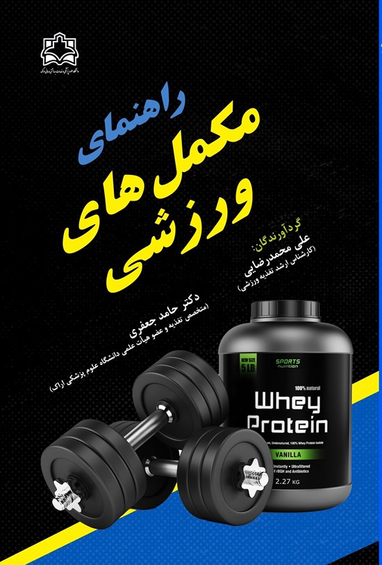 تصویر جلد کتاب راهنمای مکمل های ورزشی