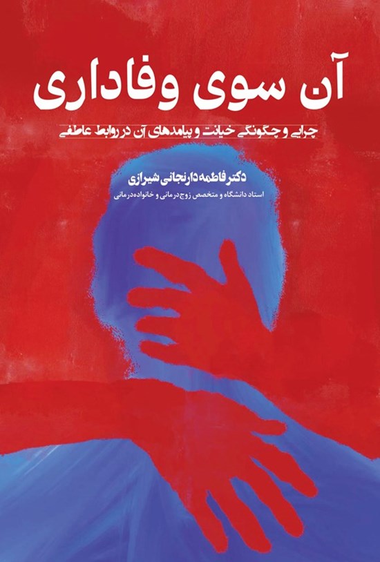 تصویر جلد کتاب آن سوی وفاداری
