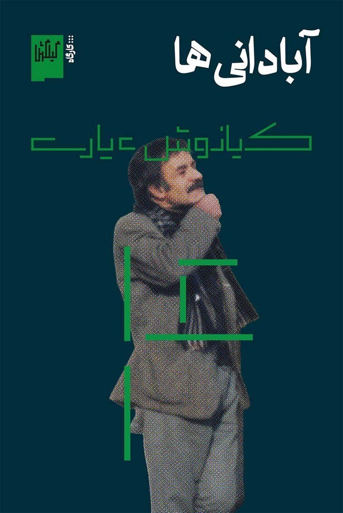 تصویر جلد کتاب آبادانی ها
