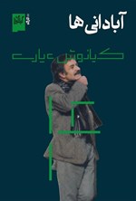 تصویر جلد کتاب آبادانی ها