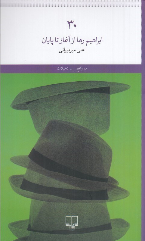 تصویر جلد کتاب ۳۰؛ ابراهیم رها از آغاز تا پایان