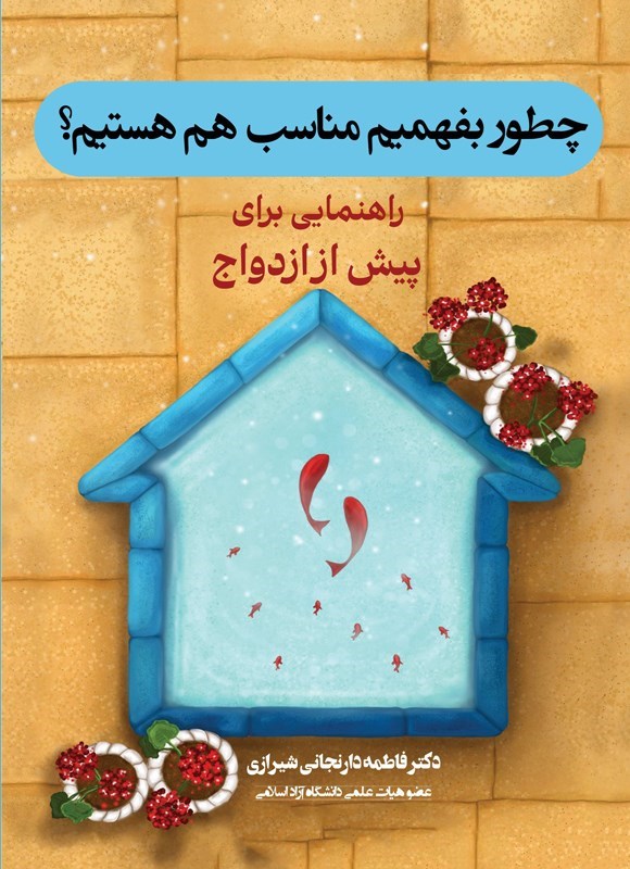تصویر جلد کتاب چطور بفهمیم مناسب هم هستیم؟