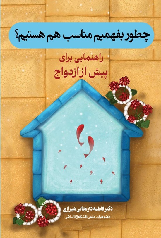 تصویر جلد کتاب چطور بفهمیم مناسب هم هستیم؟