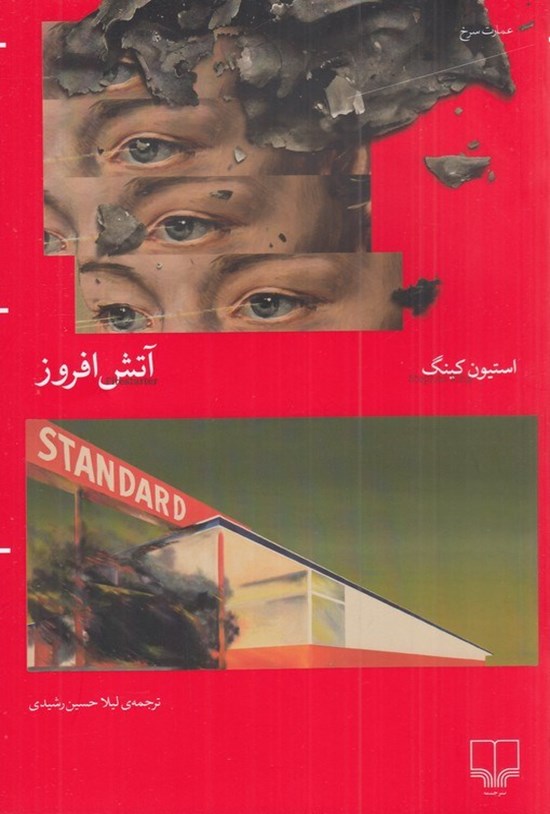 تصویر جلد کتاب آتش افروز