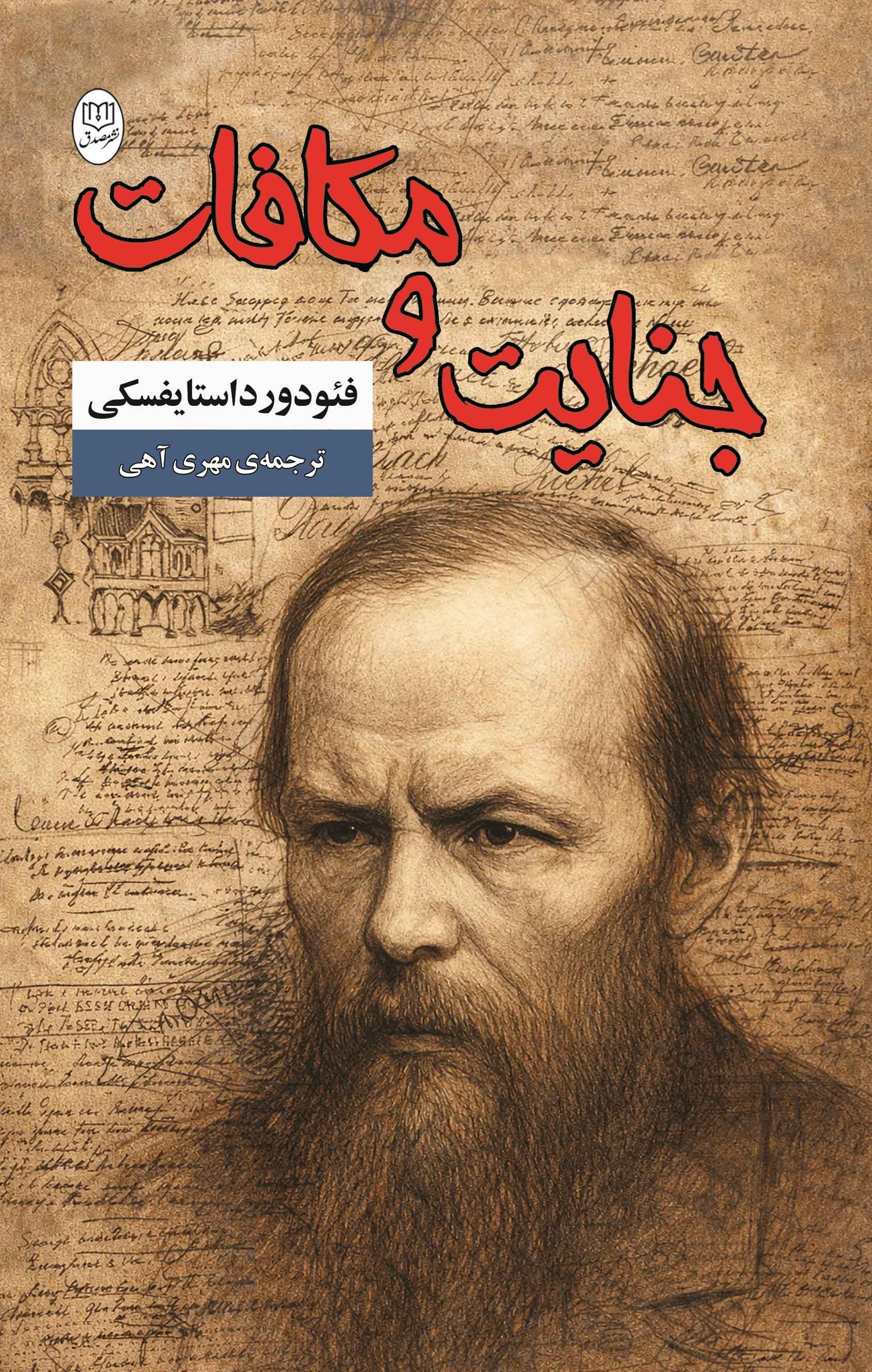 تصویر جلد کتاب جنایت و مکافات