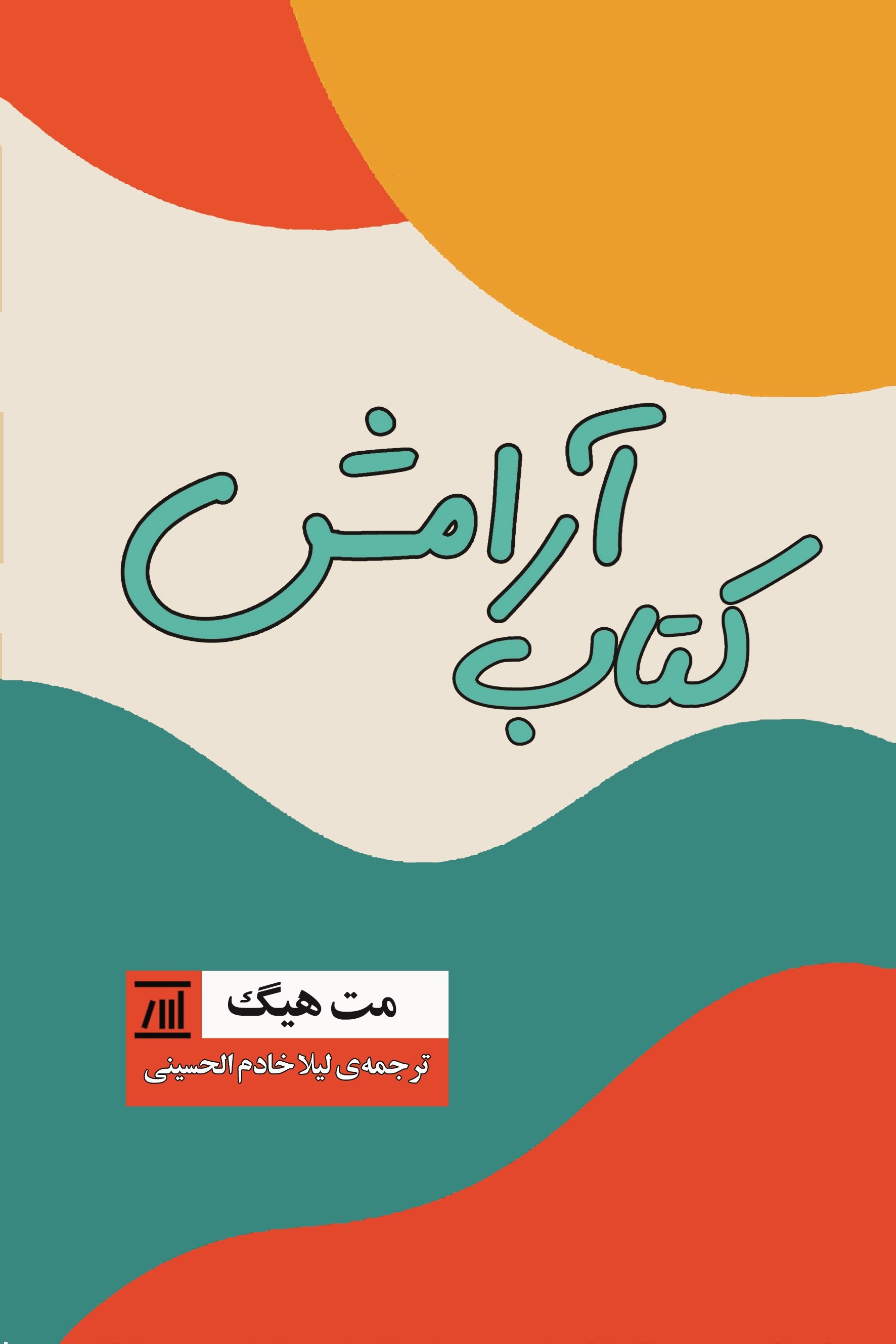تصویر جلد کتاب کتاب آرامش