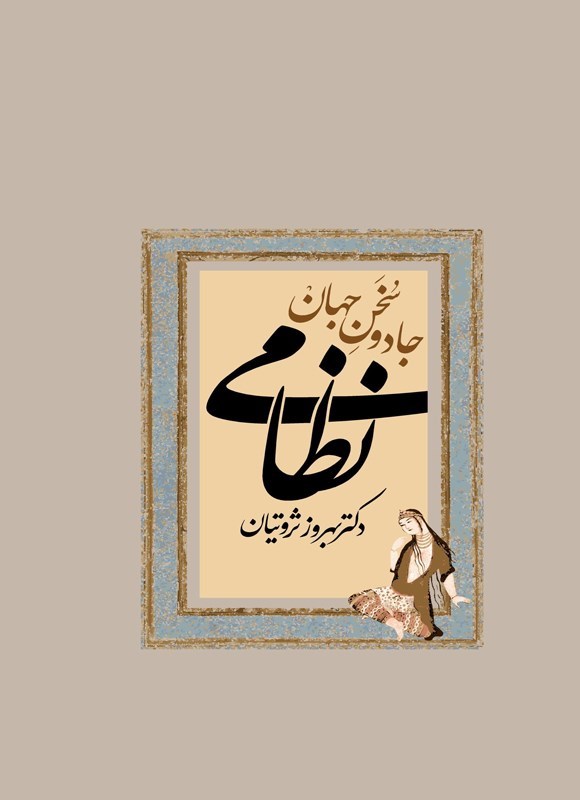 تصویر جلد کتاب جادوسخن جهان نظامی