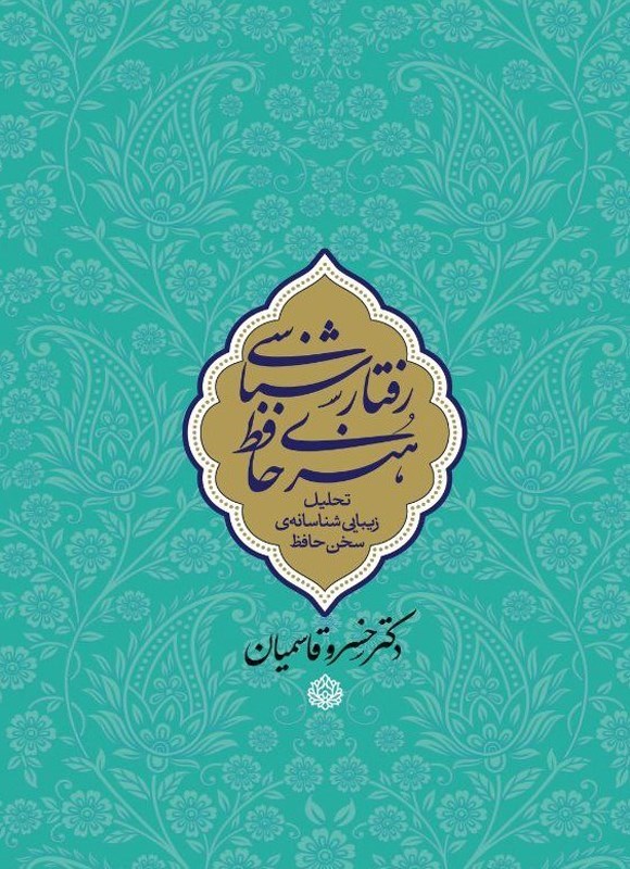 تصویر جلد کتاب رفتارشناسی هنری حافظ
