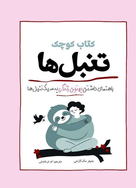 تصویر جلد کتاب کتاب کوچک تنبل ها
