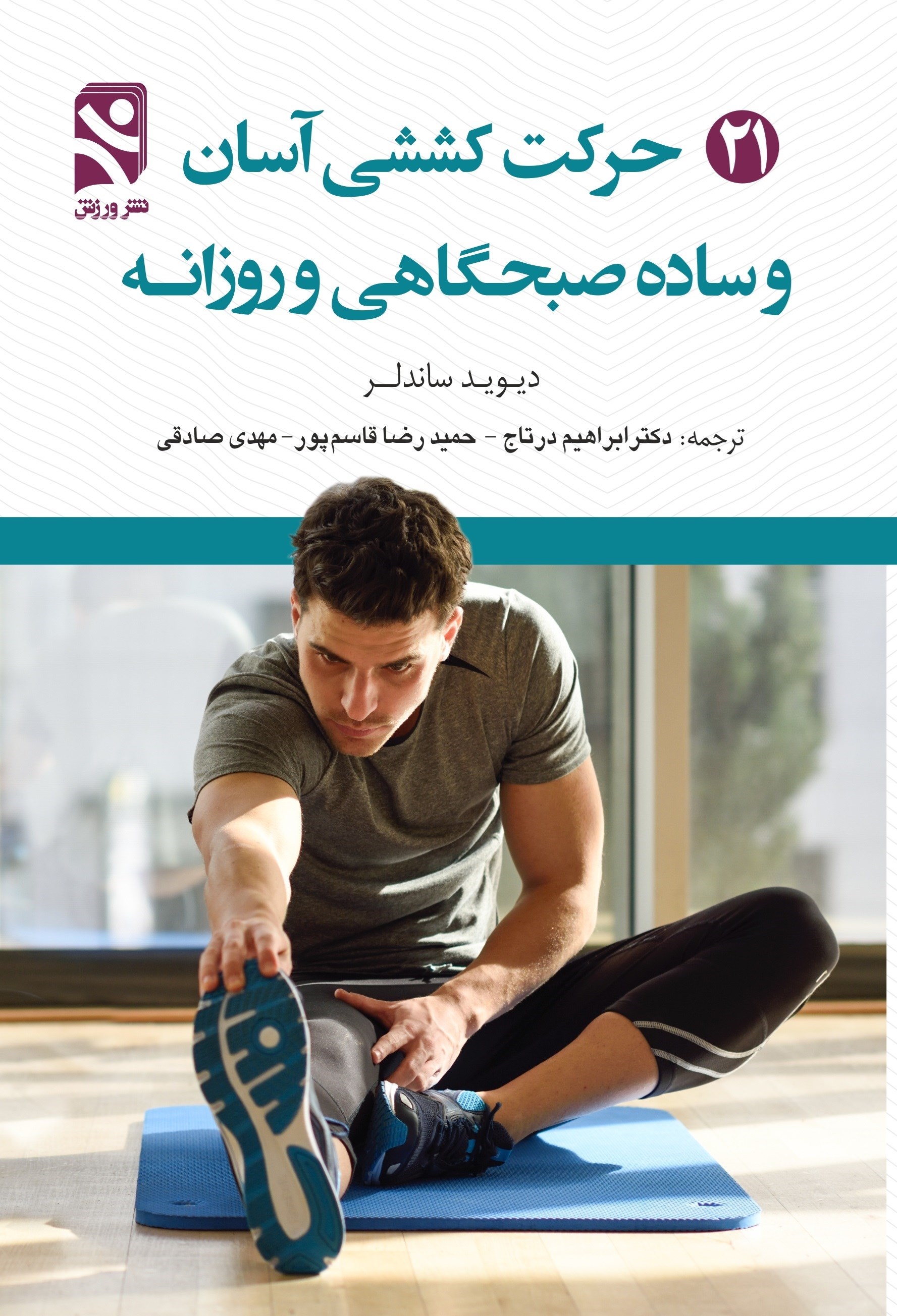 تصویر جلد کتاب ۲۱ حرکت کششی آسان و ساده صبحگاهی و روزانه