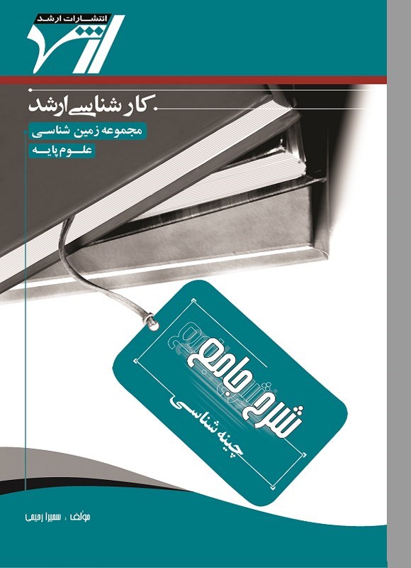 تصویر جلد کتاب شرح جامع چینه شناسی