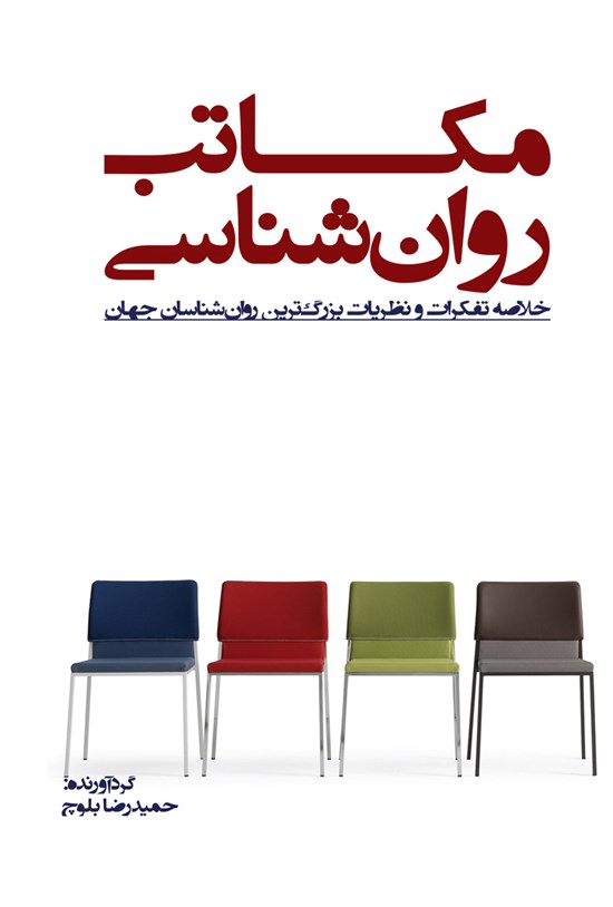 تصویر جلد کتاب مکاتب روانشناسی