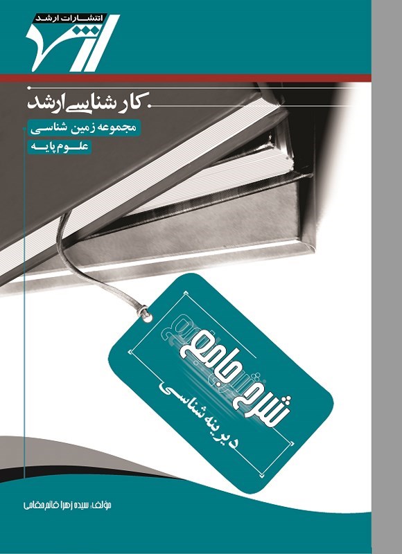 تصویر جلد کتاب شرح جامع دیرینه شناسی