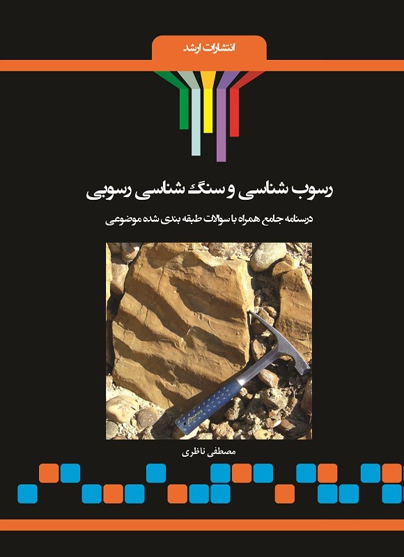 تصویر جلد کتاب رسوب شناسی و سنگ شناسی رسوبی