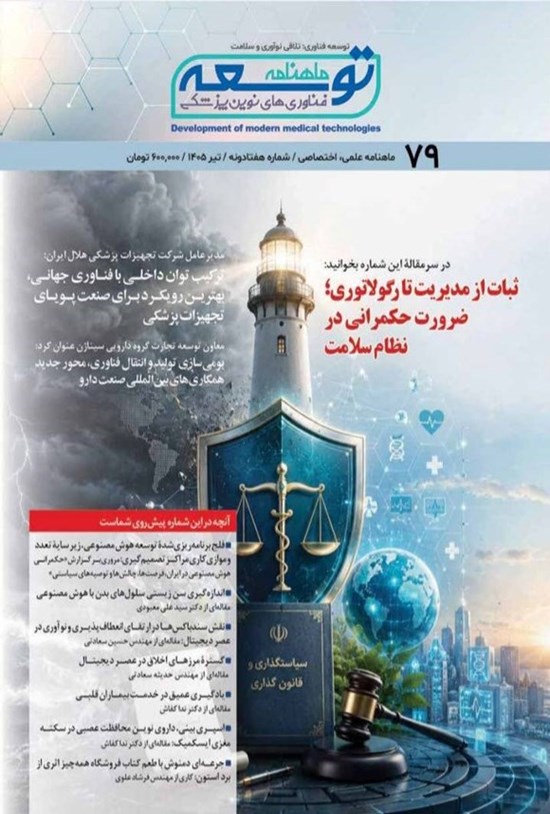 تصویر جلد کتاب ماهنامه توسعه فناوری های نوین پزشکی ـ شماره ۷۹ ـ تیرماه ۱۴۰۵