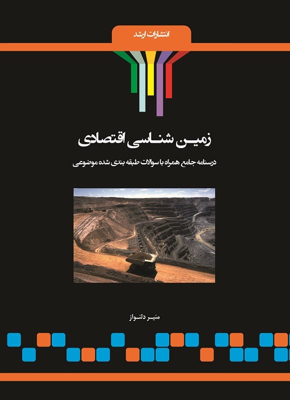 تصویر جلد کتاب زمین شناسی اقتصادی