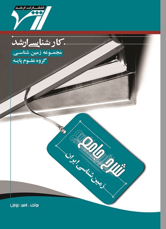 تصویر جلد کتاب زمین شناسی ایران