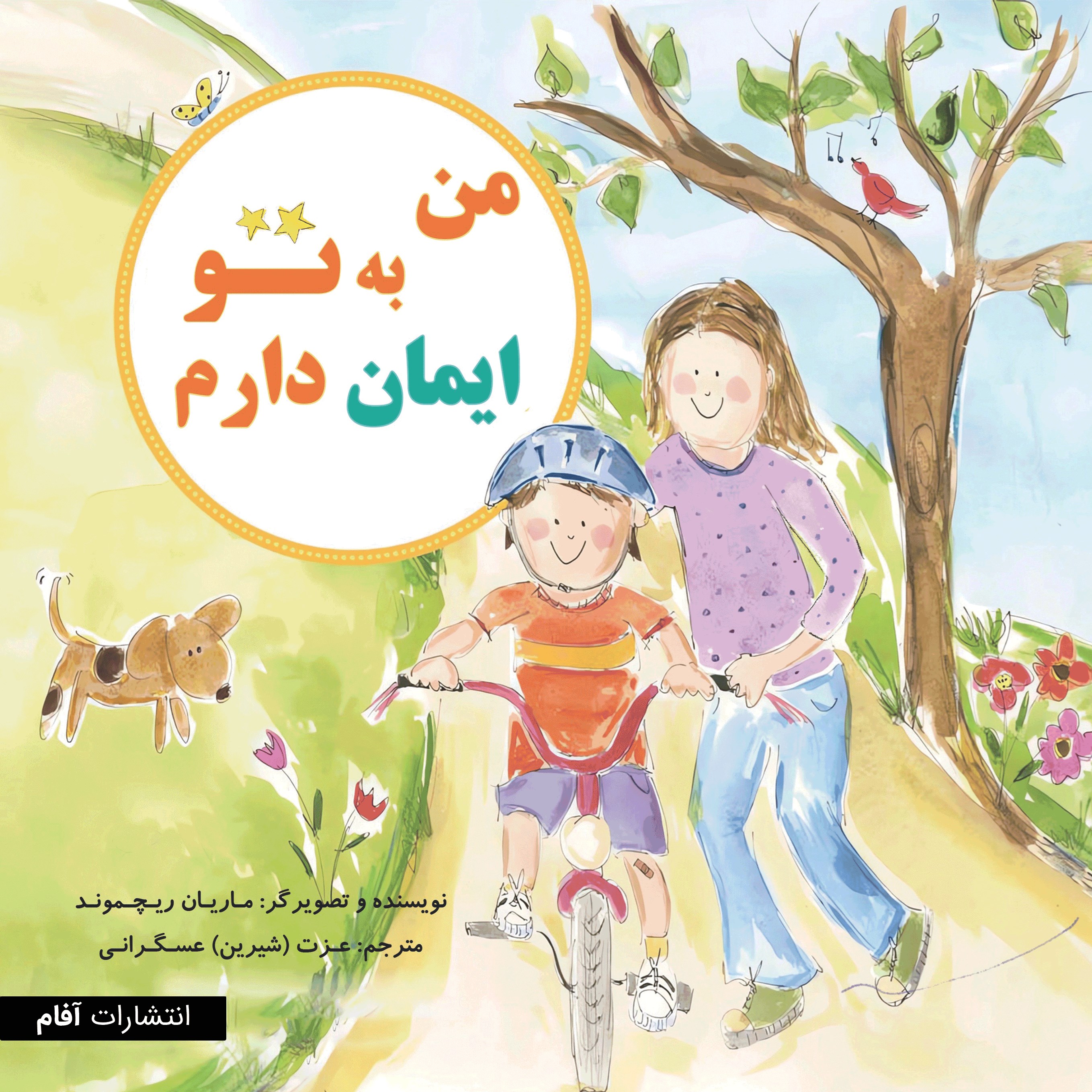 تصویر جلد کتاب من به تو ایمان دارم (دوزبانه)