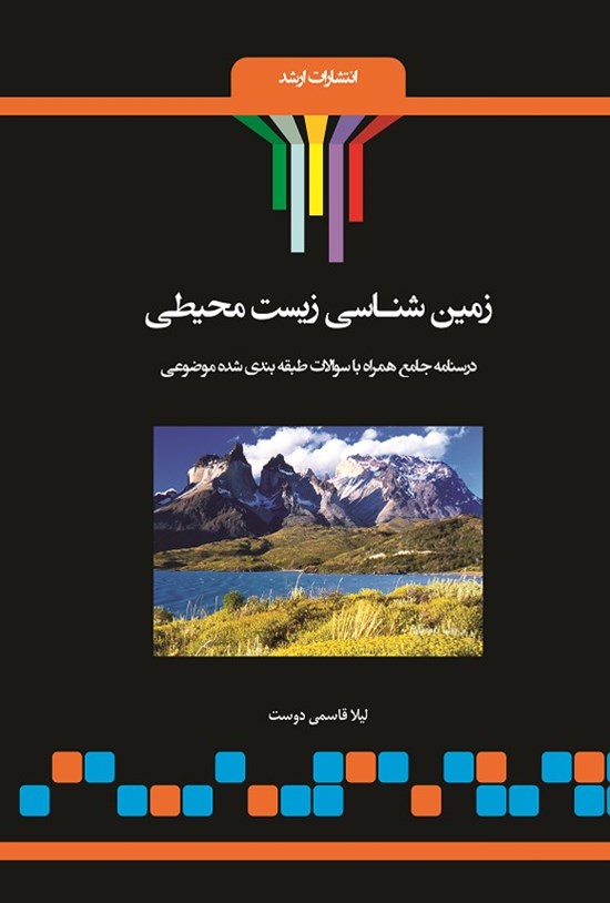 تصویر جلد کتاب زمین شناسی زیست محیطی