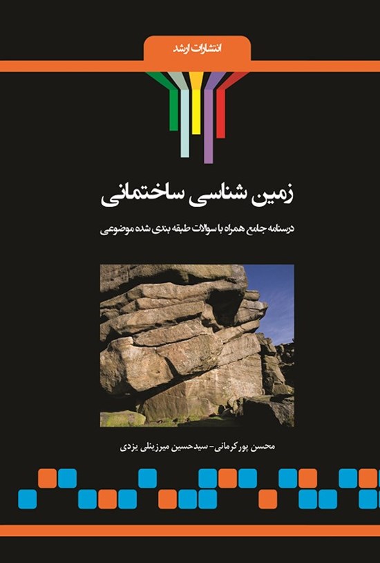 تصویر جلد کتاب زمین شناسی ساختمانی