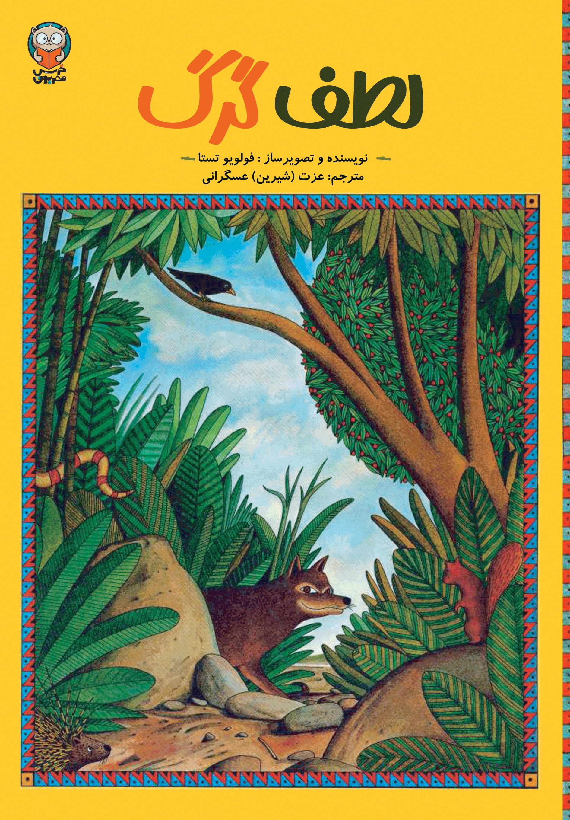 تصویر جلد کتاب لطف گرگ (دوزبانه)