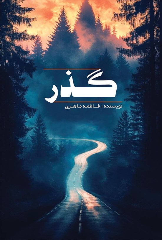 تصویر جلد کتاب گذر