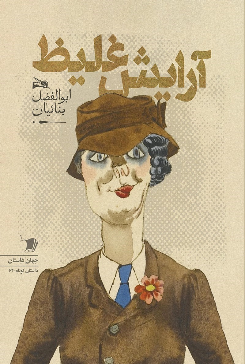 تصویر جلد کتاب آرایش غلیظ