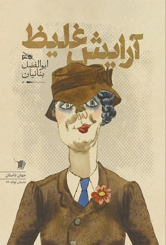 تصویر جلد کتاب آرایش غلیظ