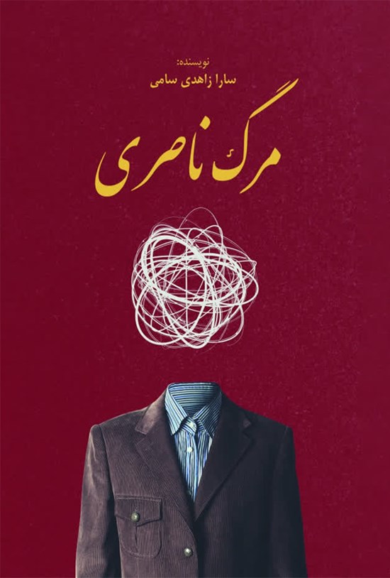 تصویر جلد کتاب مرگ ناصری