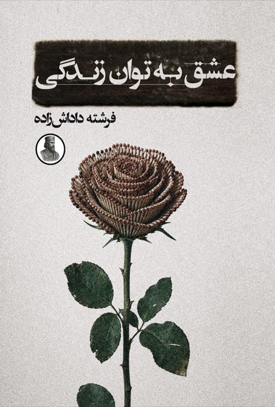 تصویر جلد کتاب عشق به توان زندگی