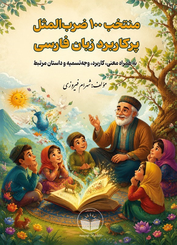تصویر جلد کتاب منتخب ۱۰۰ ضرب المثل پرکاربرد زبان فارسی
