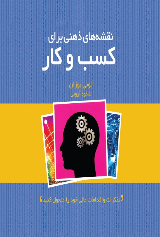 تصویر جلد کتاب نقشههای ذهنی برای کسب و کار