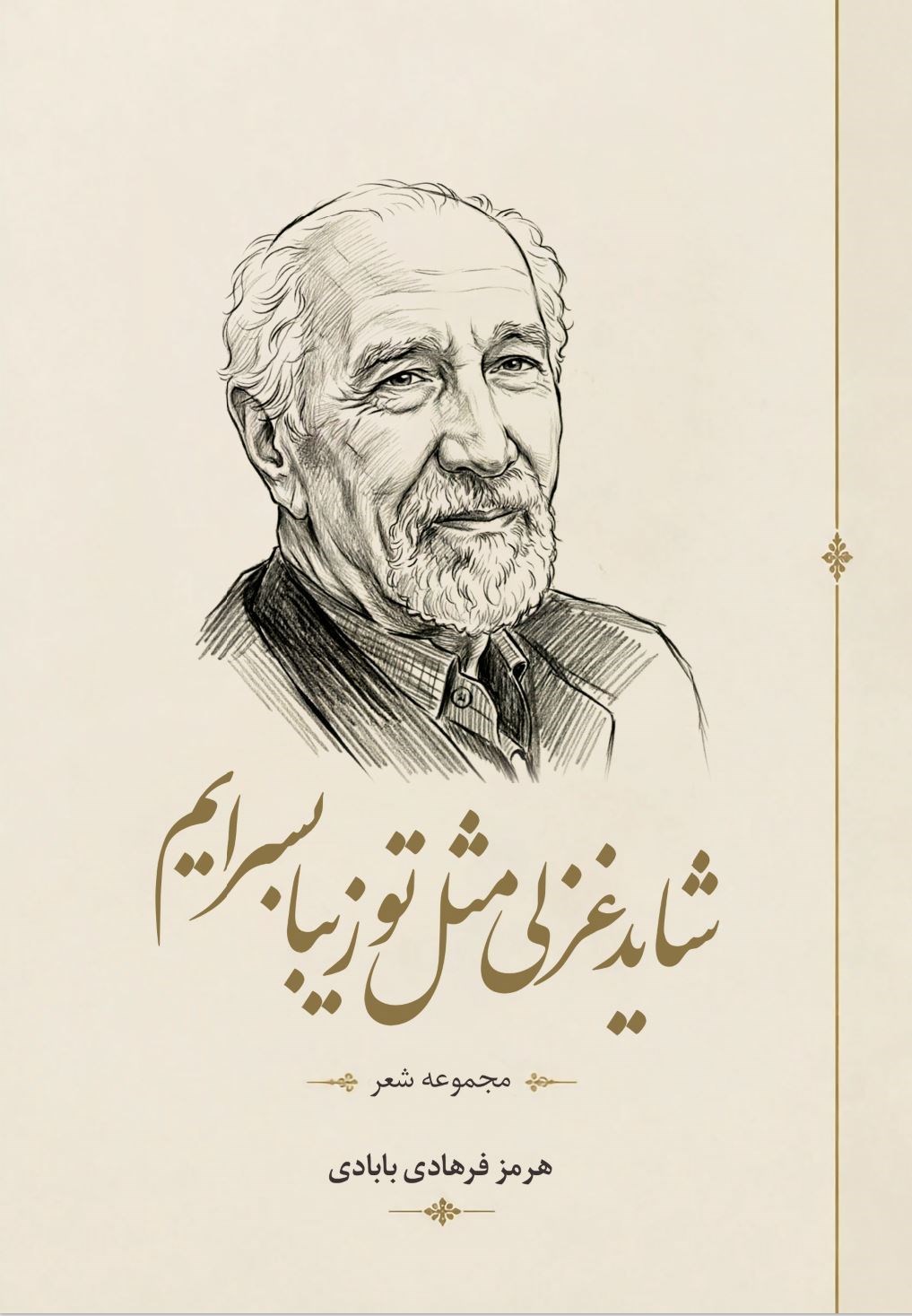 تصویر جلد کتاب شاید غزلی مثل تو زیبا بسرایم