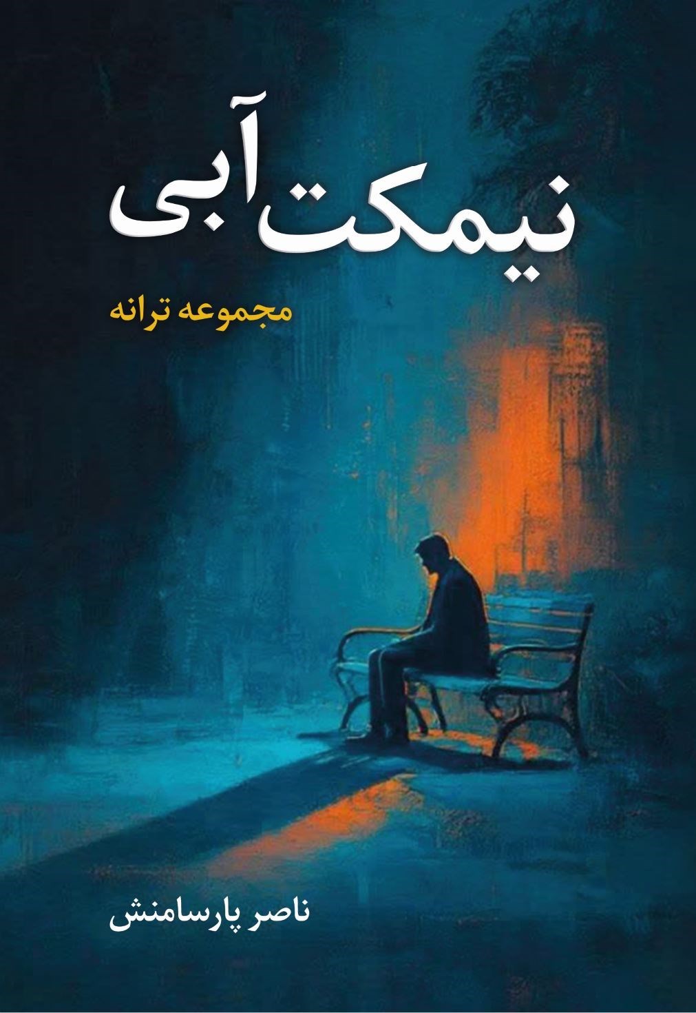 تصویر جلد کتاب نیمکت آبی