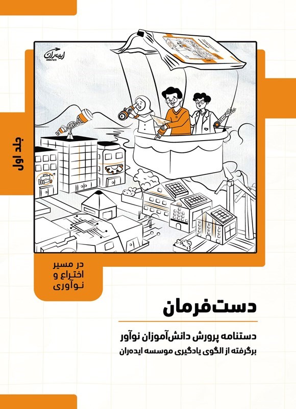 تصویر جلد کتاب دست فرمان (جلد اول، در مسیر اختراع و نوآوری)