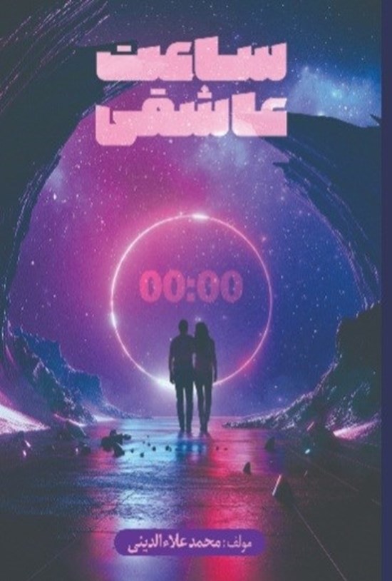 تصویر جلد کتاب ساعت عاشقی