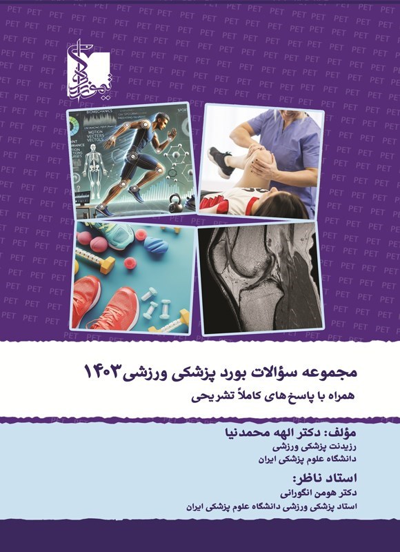 تصویر جلد کتاب مجموعه سوالات بورد پزشکی ورزشی 1403