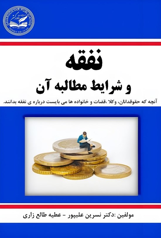 تصویر جلد کتاب نفقه و شرایط مطالبه آن