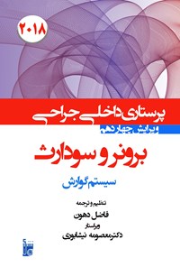 کتاب درسنامه داخلی جراحی برونر سودارث ۲۰۱۸ بخش دهم سیستم گوارش اثر لیلیان شولتیس برونر