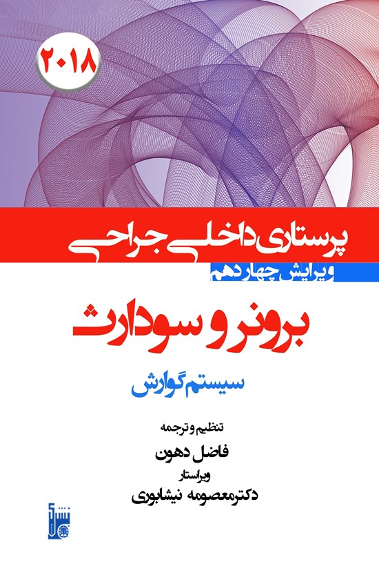 تصویر جلد کتاب درسنامه داخلی جراحی برونر سودارث ۲۰۱۸ بخش دهم سیستم گوارش