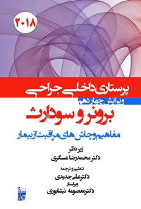 کتاب درسنامه داخلی جراحی برونر سودارث ۲۰۱۸ بخش سوم مفاهیم چالش های مراقبت از بیمار اثر معصومه نیشابوری