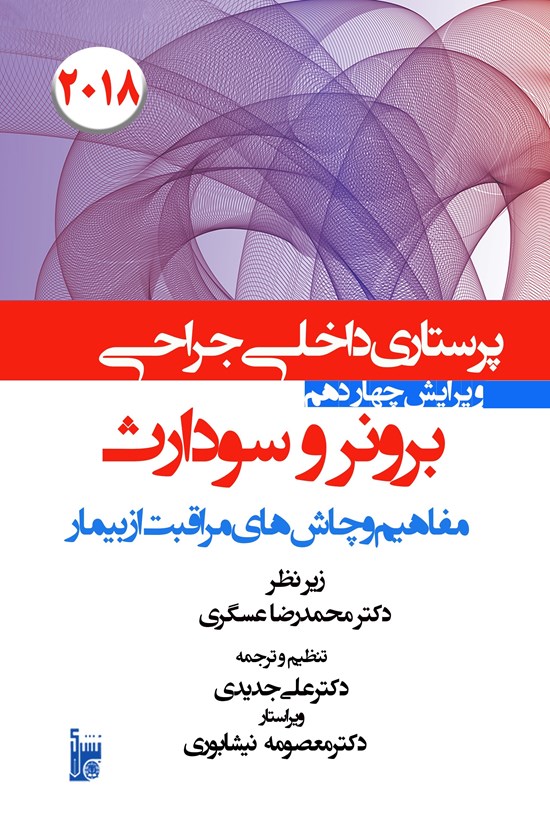 تصویر جلد کتاب درسنامه داخلی جراحی برونر سودارث ۲۰۱۸ بخش سوم مفاهیم چالش های مراقبت از بیمار