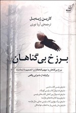 تصویر جلد کتاب برزخ بی‌گناهان