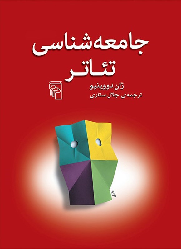 تصویر جلد کتاب جامعه شناسی تئاتر