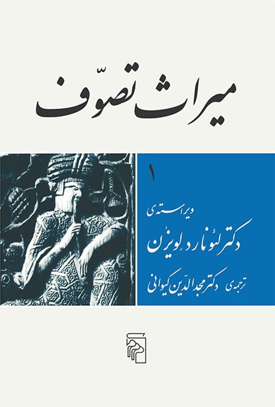 تصویر جلد کتاب میراث تصوف (جلد اول)